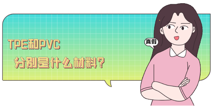 TPE和PVC分别是什么材料？