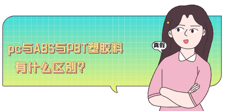 pc与ABS与PBT塑胶料有什么区别?